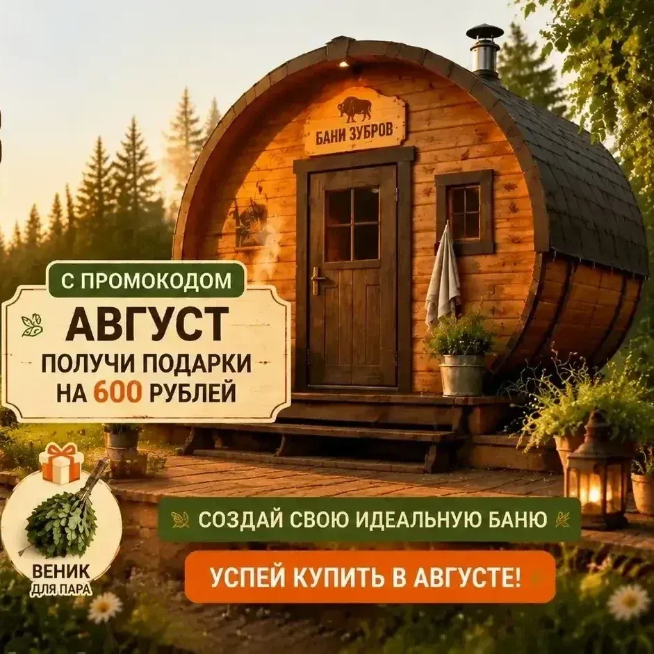 Закажи баню и получи подарки на 600 рублей
